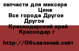 запчасти для миксера KitchenAid 5KPM › Цена ­ 700 - Все города Другое » Другое   . Краснодарский край,Краснодар г.